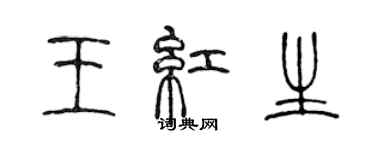 陳聲遠王紅生篆書個性簽名怎么寫