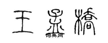 陳聲遠王孟橋篆書個性簽名怎么寫