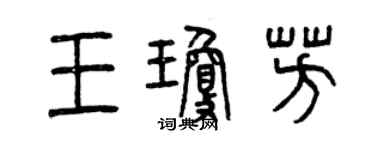 曾慶福王瓊芳篆書個性簽名怎么寫