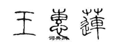 陳聲遠王惠蓮篆書個性簽名怎么寫