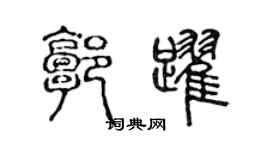 陳聲遠郭躍篆書個性簽名怎么寫