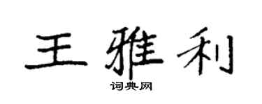 袁強王雅利楷書個性簽名怎么寫