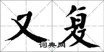 翁闓運又復楷書怎么寫