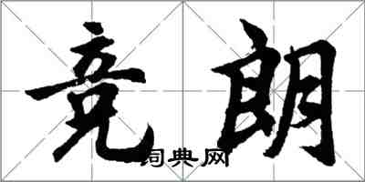 胡問遂競朗行書怎么寫