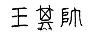 曾慶福王其帥篆書個性簽名怎么寫