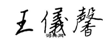 王正良王儀馨行書個性簽名怎么寫