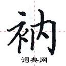 田英章寫的硬筆楷書衲