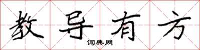袁強教導有方楷書怎么寫