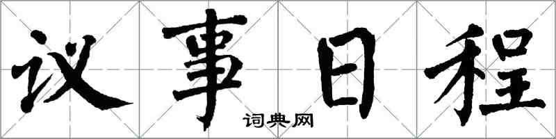 翁闓運議事日程楷書怎么寫