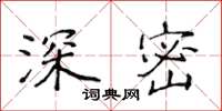 侯登峰深密楷書怎么寫