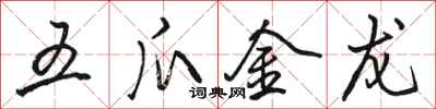 駱恆光五爪金龍行書怎么寫