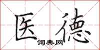 田英章醫德楷書怎么寫
