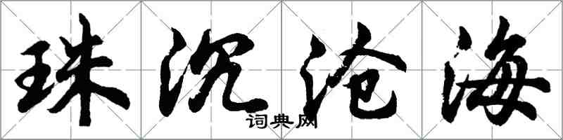 胡問遂珠沉滄海行書怎么寫