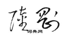 駱恆光陸剛草書個性簽名怎么寫