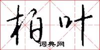 柏子高的意思_柏子高的解釋_國語詞典