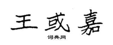 袁強王或嘉楷書個性簽名怎么寫