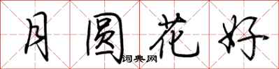 荊霄鵬月圓花好行書怎么寫