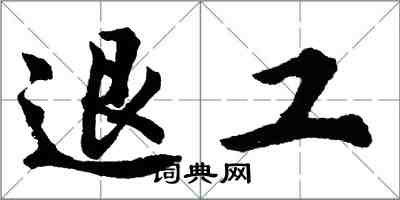 胡問遂退工行書怎么寫