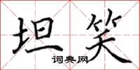 田英章坦笑楷書怎么寫