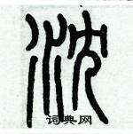 歷培堅寫的硬筆篆書沈