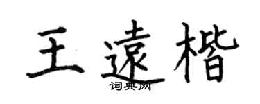 何伯昌王遠楷楷書個性簽名怎么寫