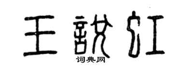 曾慶福王悅虹篆書個性簽名怎么寫