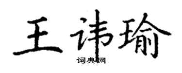 丁謙王諱瑜楷書個性簽名怎么寫
