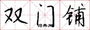 雙門鋪怎么寫好看