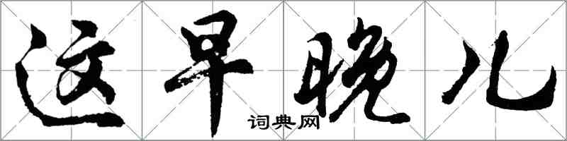 胡問遂這早晚兒行書怎么寫