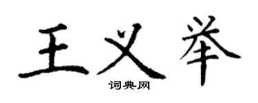 丁謙王義舉楷書個性簽名怎么寫