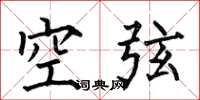 何伯昌空弦楷書怎么寫