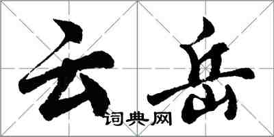 胡問遂雲岳行書怎么寫