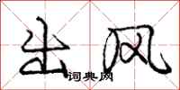 龐中華出風行書怎么寫