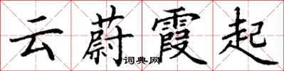 丁謙雲蔚霞起楷書怎么寫