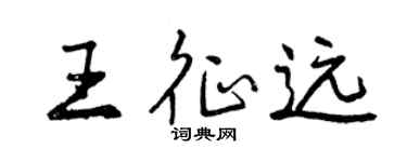 曾慶福王征遠行書個性簽名怎么寫