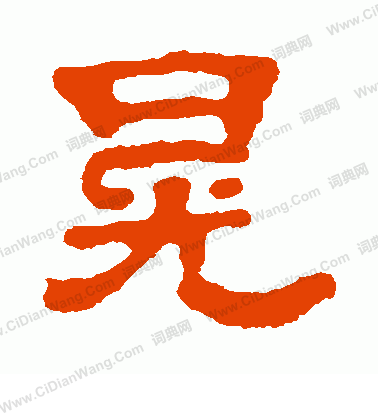 成晃墓碑寫的晃