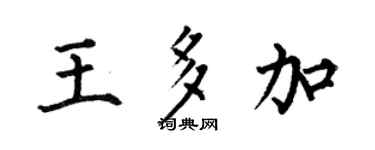 何伯昌王多加楷書個性簽名怎么寫