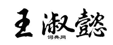 胡問遂王淑懿行書個性簽名怎么寫