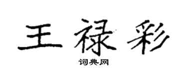 袁強王祿彩楷書個性簽名怎么寫