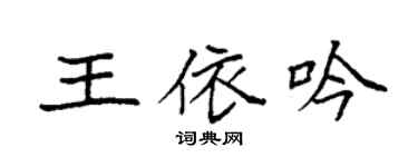 袁強王依吟楷書個性簽名怎么寫