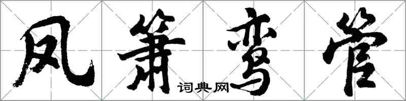 胡問遂鳳簫鸞管行書怎么寫