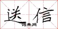袁強送信楷書怎么寫