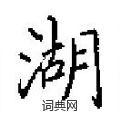 田英章寫的硬筆楷書湖