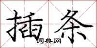 龐中華插條楷書怎么寫