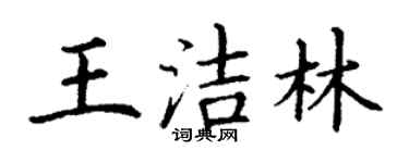 丁謙王潔林楷書個性簽名怎么寫