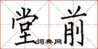 何伯昌堂前楷書怎么寫