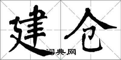 翁闓運建倉楷書怎么寫