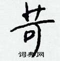 睨硬筆隸書書法字典_睨鋼筆隸書字帖