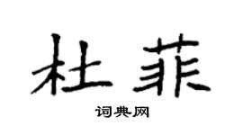 袁強杜菲楷書個性簽名怎么寫