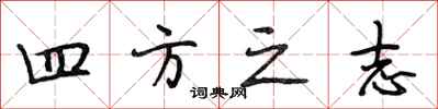 段相林四方之志行書怎么寫